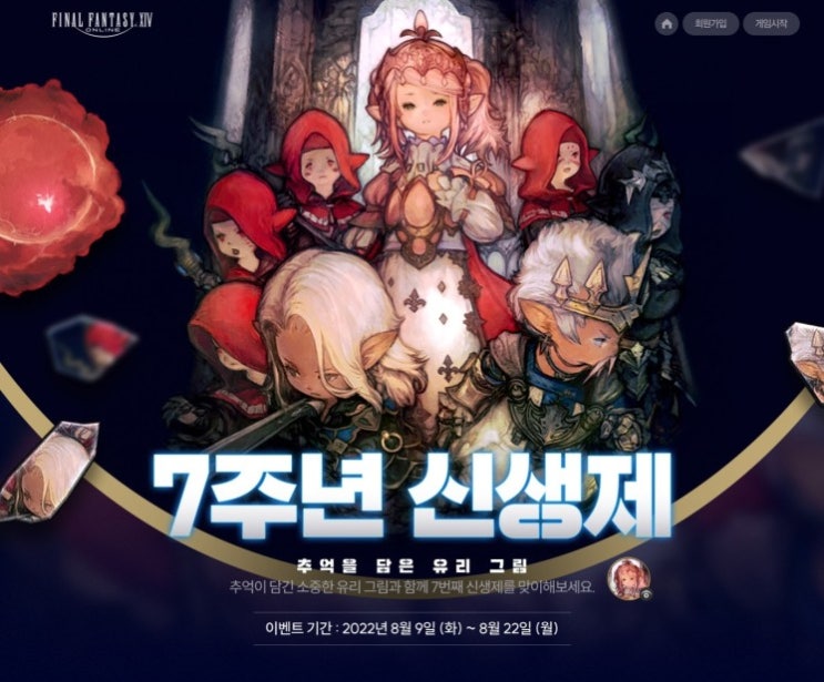 파판14> 2022 7주년 신생제