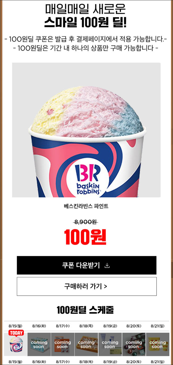 SSG닷컴 스마일클럽 100원딜이벤트 등(배스킨 파인트등)~08.21까지 SSG닷컴 스마일클럽 100원딜이벤트 등(배스킨 파인트등)~08.21까지
