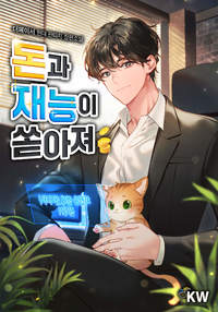  돈과 재능이 쏟아져 현판 리뷰
