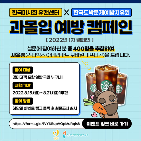 한국마사회 과몰입예방 설문조사이벤트(스벅 400명)추첨 한국마사회 과몰입예방 설문조사이벤트(스벅 400명)추첨