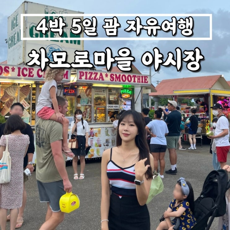  [4박5일 괌 자유여행] PIC에서 차모로마을 야시장가는법, 택시비/요금, 버스시간표, 바베큐 아이스크림 쉐이크추천 Chamorro Village _ '22.7.27. ~ 31.