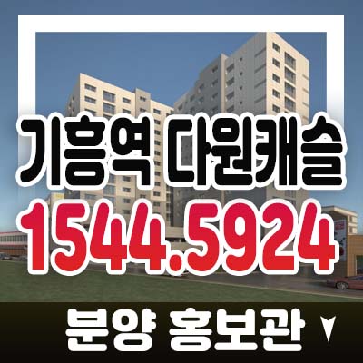 기흥역다원캐슬 신갈동 3룸 오피스텔(신축빌라) 즉시입주 후분양 잔여분 분양홍보관 관람 예약상담