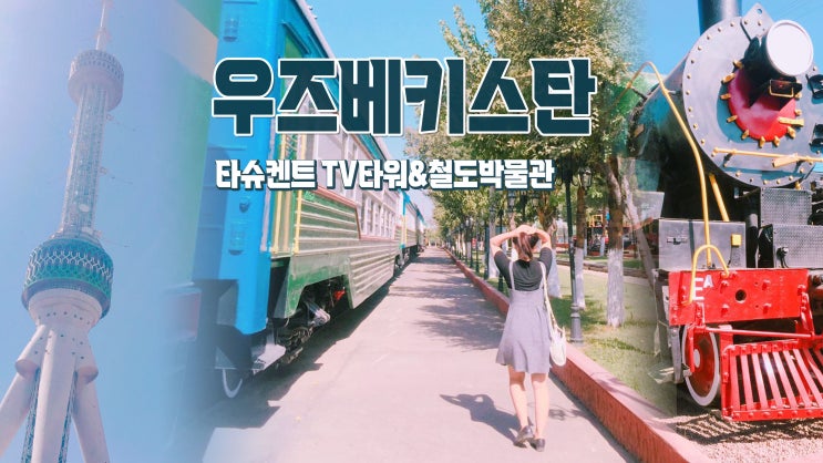 우즈베키스탄 타슈켄트 사진찍기 좋은 곳 'TV타워&철도박물관' 우즈베키스탄 타슈켄트 사진찍기 좋은 곳 'TV타워&철도박물관'