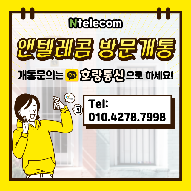 앤텔레콤 지점 방문 개통 어떻게 하면 될까요? 앤텔레콤 지점 방문 개통 어떻게 하면 될까요?