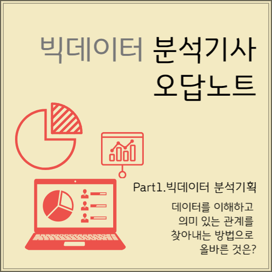  빅데이터 분석기사 필기 오답노트 - 데이터를 이해하고 의미 있는 관계를 찾아내는 방법으로 올바른 것은?