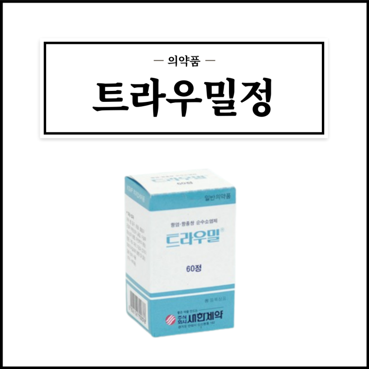  트라우밀정, 효능효과/복용법/부작용/주의사항 등 간단정리