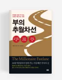  [료니의 책 리뷰] 부의 추월차선(10주년 스페셜 에디션) - 엠제이 드마코