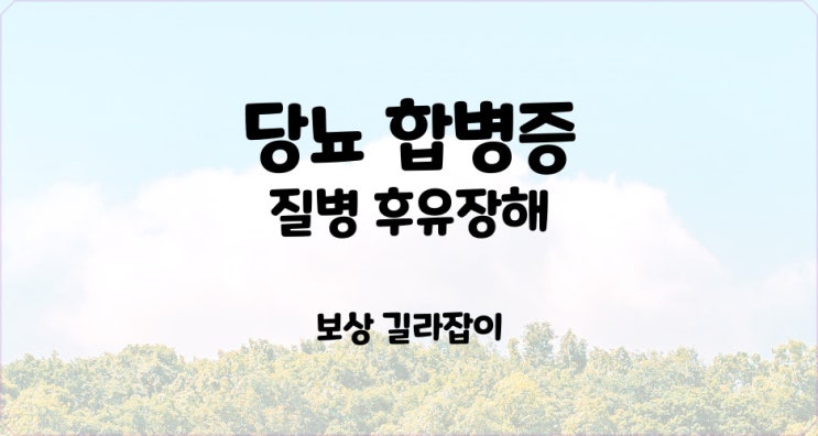  당뇨 합병증 질병 후유장해 보상 검토 하세요!!