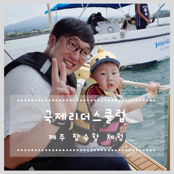  제주 잠수함 타는 곳!! 국제리더스클럽