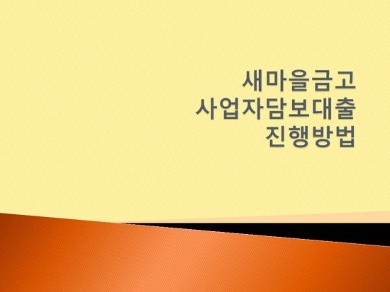 새마을금고 아파트담보대출 진행절차와 한도와 금리