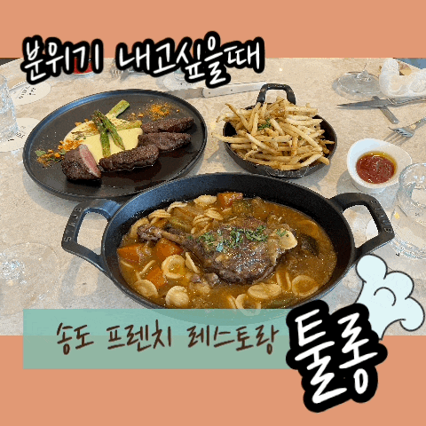  [인천맛집/송도맛집추천] 기념일,모임에 딱 프렌치레스토랑 툴롱[4인가족 메뉴추천]