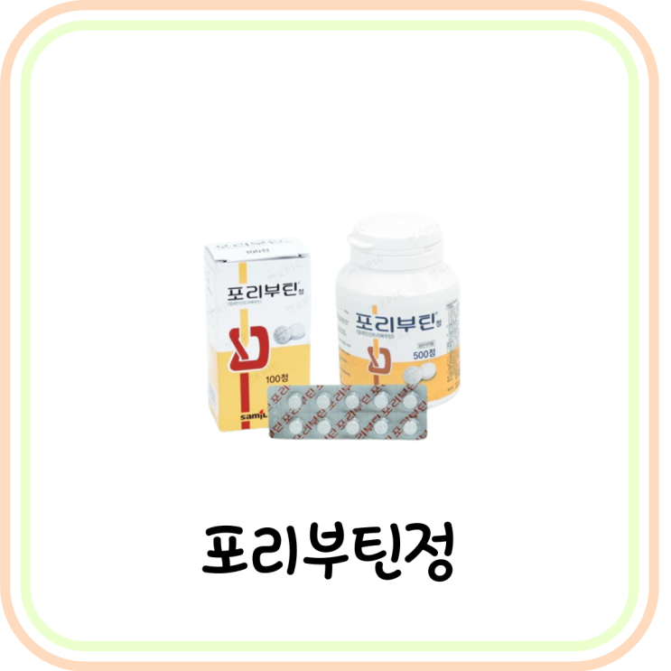 [과민성대장증후군 약] 포리부틴정 복용법/성분/효능/부작용 (# 트리메부틴)