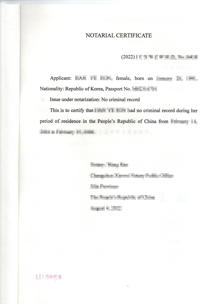  중국무범죄증명 발급 / No criminal record