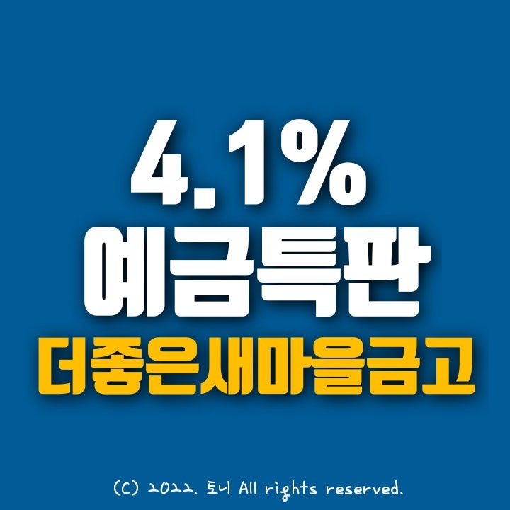 (예금특판) 연 4.1% 더좋은새마을금고