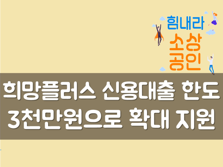  희망플러스 신용대출 한도 3천만원으로 확대 지원