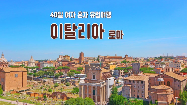 40일 여자 혼자 유럽여행 '이탈리아 로마' 테르미니역 주변 40일 여자 혼자 유럽여행 '이탈리아 로마' 테르미니역 주변