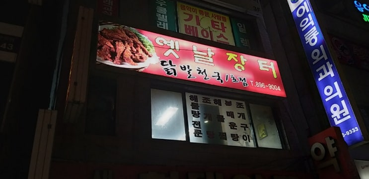 부산가야옛날장터  닭발맛집추천