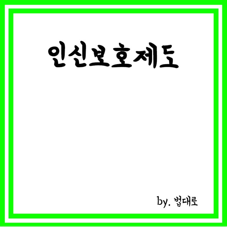  인신보호제도란? 수용자의 의무,실제 구제된 사람은 6.4%에 불과