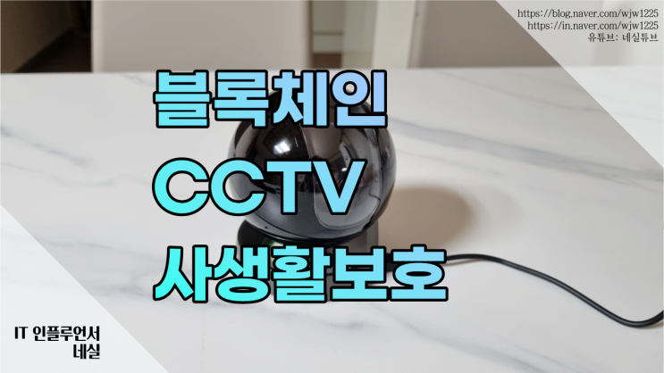 방탄cctv 홈카메라 홈캠 추천 블록체인으로 더 안전한 가정용CCTV에요