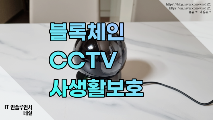  방탄cctv 홈카메라 홈캠 추천 블록체인으로 더 안전한 가정용CCTV에요