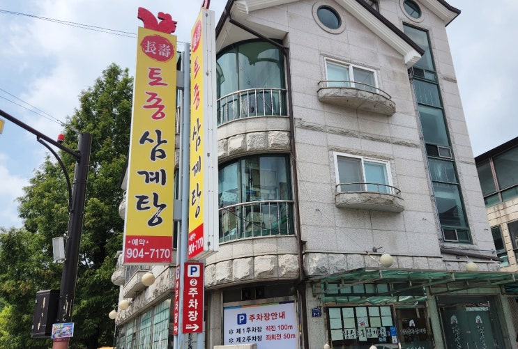  일산 장수삼계탕에서 삼복 마무리