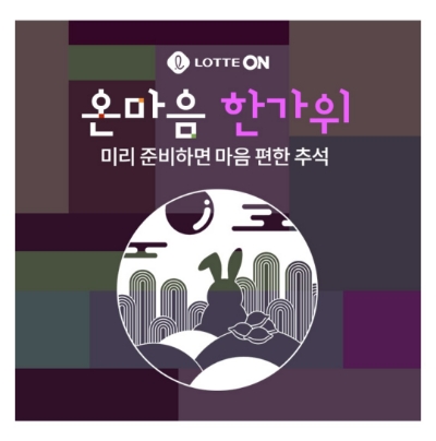  8월 15일 캐시워크 돈버는퀴즈 롯데온 온마음한가위 정답
