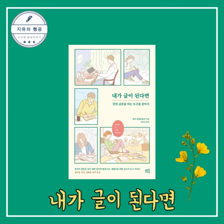  [독서] 내가 글이 된다면 - 캐시 렌첸브링크, 머스트리드북 2022.08.05 추천 글쓰기 책 베스트셀러