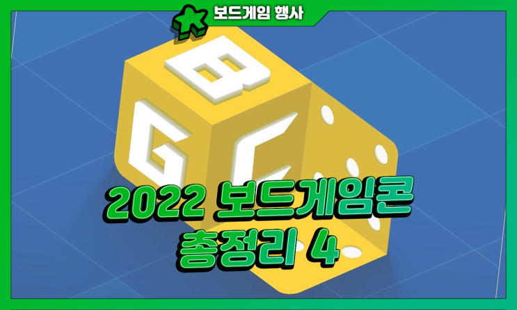  2022 보드게임콘 총정리 4탄! (최신 소식 업데이트 노트)