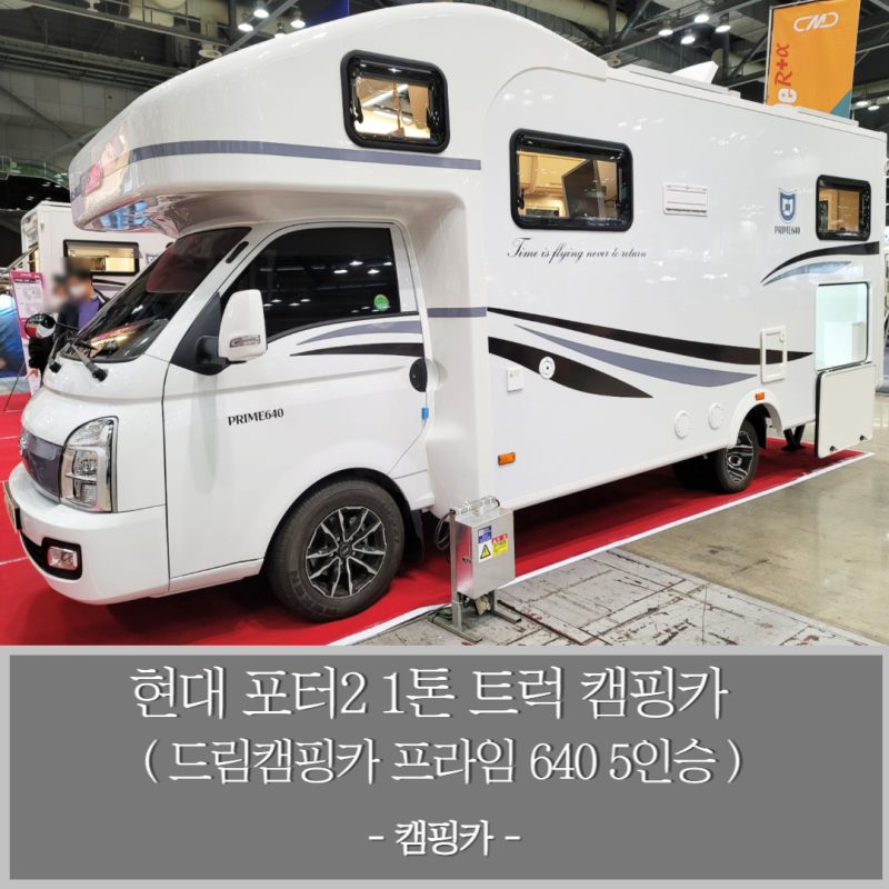 현대 포터2 확장형 프라임 550F 5인승 1톤 트럭 캠핑카