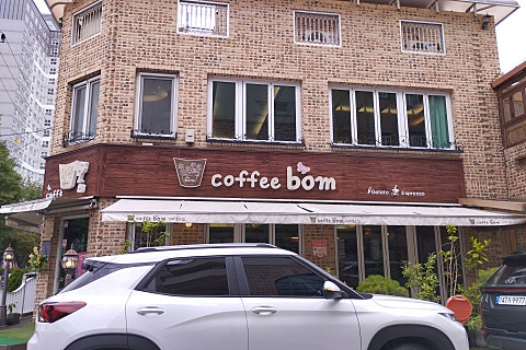 카페봄(Cafe Bom) 이미지
