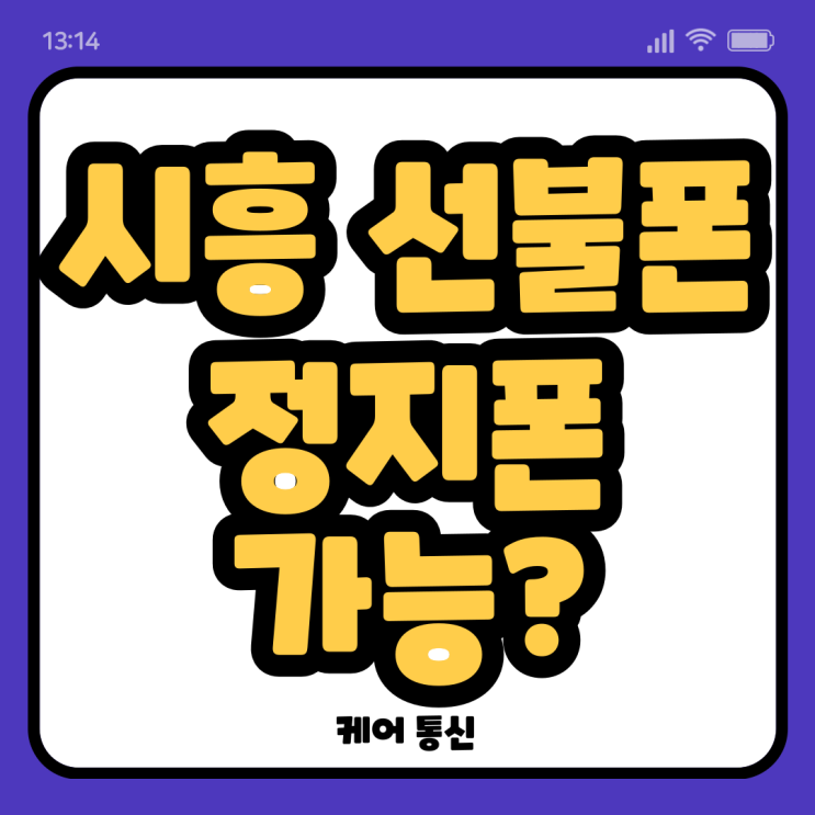  정왕동 시흥선불폰 정지폰이 정말 된다고?