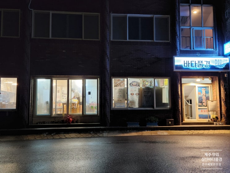  [제주 맛집]  성산바다풍경  제주동쪽  현지인 맛집 ,안산해맑은안경