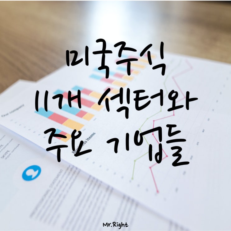  미국주식 11개 섹터와 주요 기업들 알아보기