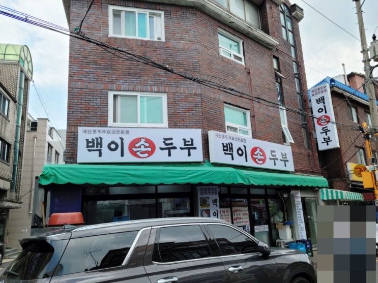  석계역 먹자골목 국산콩두부 요리전문점 백이손두부 솔직 리뷰