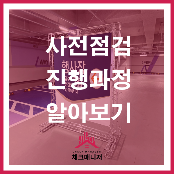  입주자 사전점검 과정 알아보기! 입장부터 귀가까지