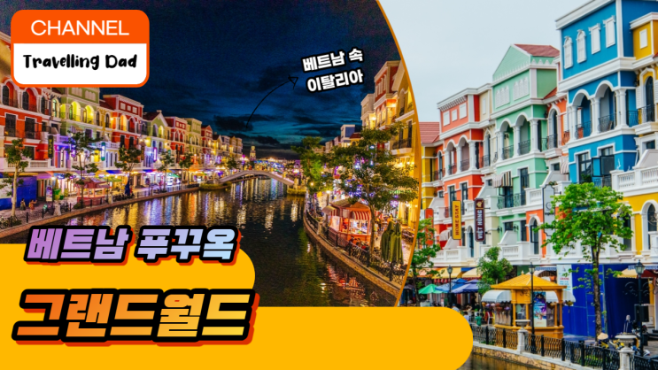 베트남 푸꾸옥 여행 빈원더스 그랜드월드 22년 7월 사진과 영상 후기 베트남 푸꾸옥 여행 빈원더스 그랜드월드 22년 7월 사진과 영상 후기