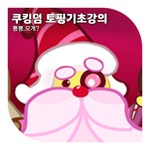  쿠키런 킹덤 토핑 시리즈 1, 토핑 분해 기초
