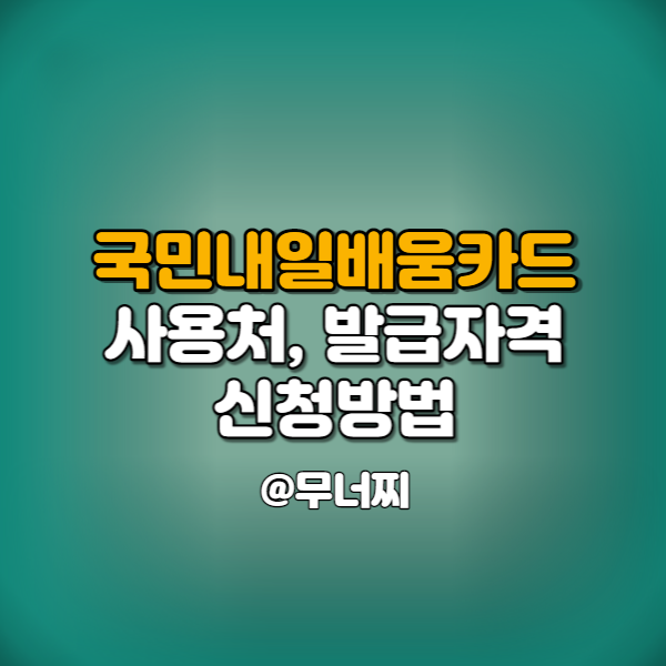  국민내일배움카드 사용처와 발급자격 및 신청방법 알아보기