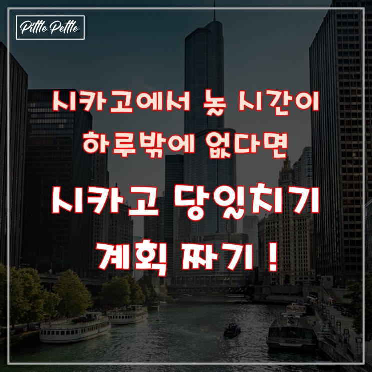  [시카고에서 하루 밖에 없다면?] 출장으로 다져진, 시카고 당일치기 여행 일정 짜기 (애들러 천문대, 필즈 뮤지엄, 밀레니엄 공원, 네이비 피어, 지오다노 피자, 레이저쇼 등등)