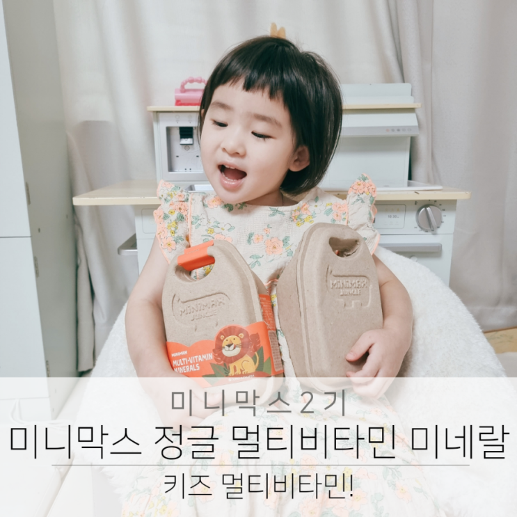  아이가 먼저 찾는 미니막스 정글 키즈멀티비타민 미네랄