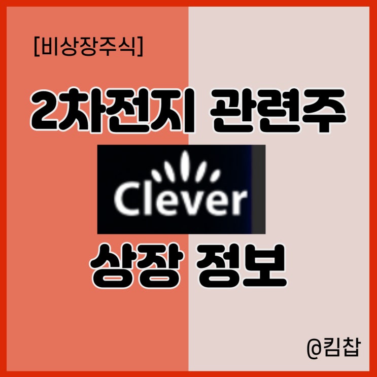  비상장주식 2차전지 관련주 클레버 상장 및 기업정보
