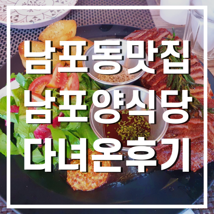  [남포동맛집] 가성비 좋고 맛좋은 남포양식당 다녀온 후기