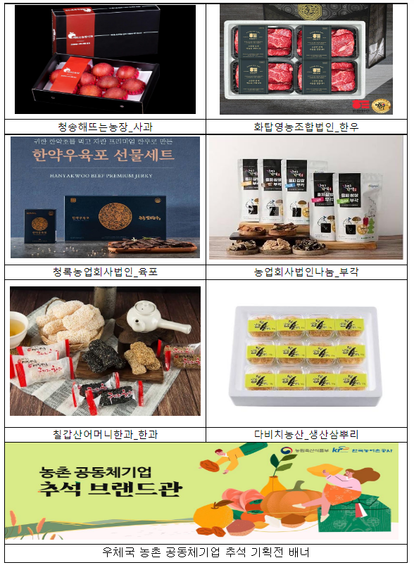 추석명절, 농촌 공동체기업 제품으로 마음을 전하세요!_농림축산식품부 추석명절, 농촌 공동체기업 제품으로 마음을 전하세요!_농림축산식품부