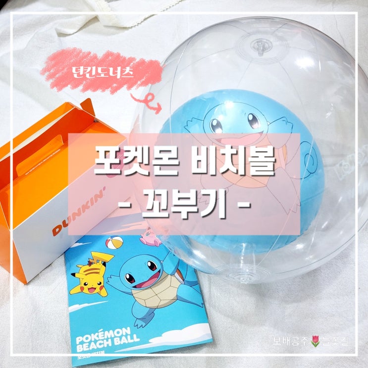  던킨 포켓몬 비치볼 꼬부기 너로 정했다