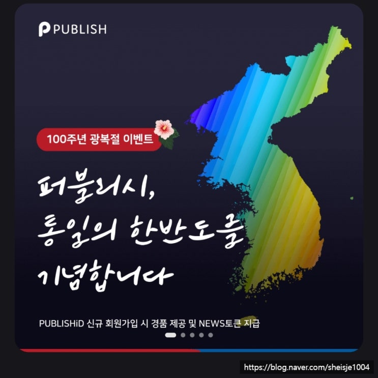  100주년 광복절 이벤트 통일의 한반도 기념 NFT 응모 이벤트 PUBLISH iD  퍼블리시