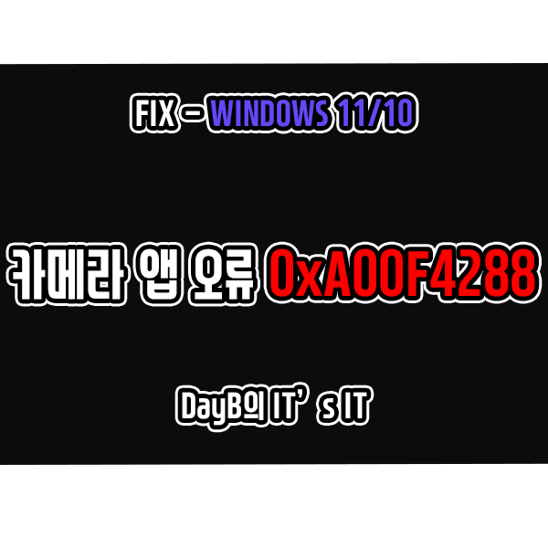 윈도우11/10 카메라 앱 오류 코드 0xA00F4288 해결 방법 윈도우11/10 카메라 앱 오류 코드 0xA00F4288 해결 방법