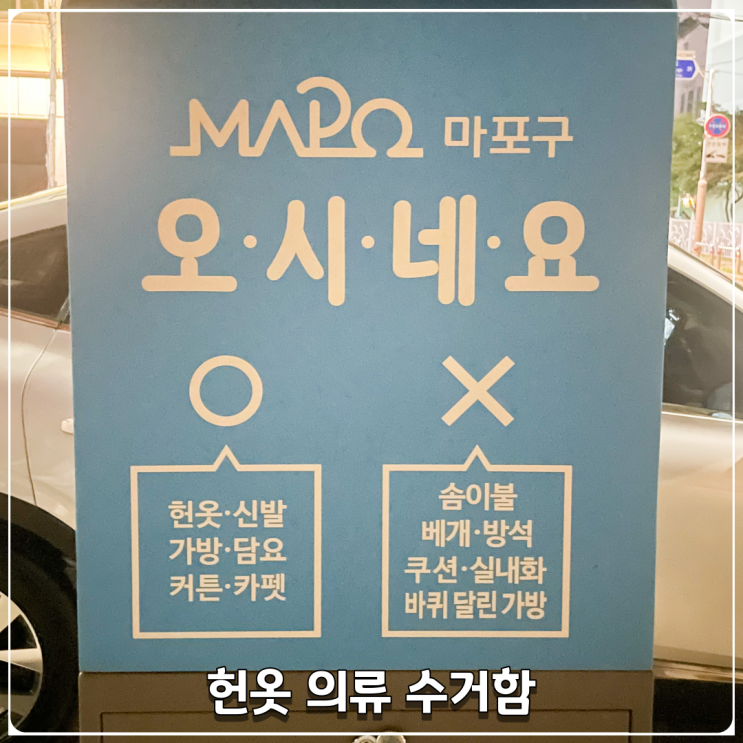 헌옷 의류수거함 위치 찾는 방법과 신발 이불 버릴때 Tip