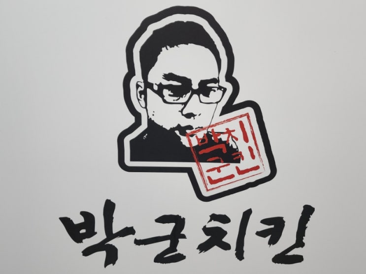 우리 동네 맛있는 박군치킨 오픈했어요. 우리 동네 맛있는 박군치킨 오픈했어요.