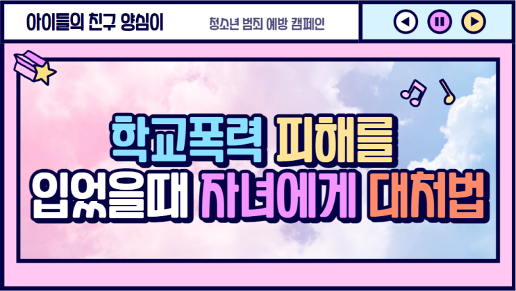  자녀가 학교폭력 입었을 때 자녀에게 대처법 BAST3, WORST5