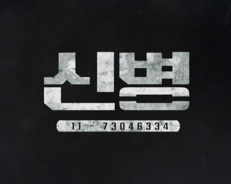 신병 시즌2 언제 나올 수 있을까?